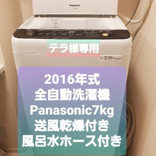 パナソニック(Panasonic)の【テラ様専用】Panasonic全自動洗濯機(洗濯機)