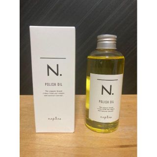 ナプラ(NAPUR)のナプラ N. ポリッシュオイル 150ml　人気商品　１２月８日新入荷　超新品(美容液)