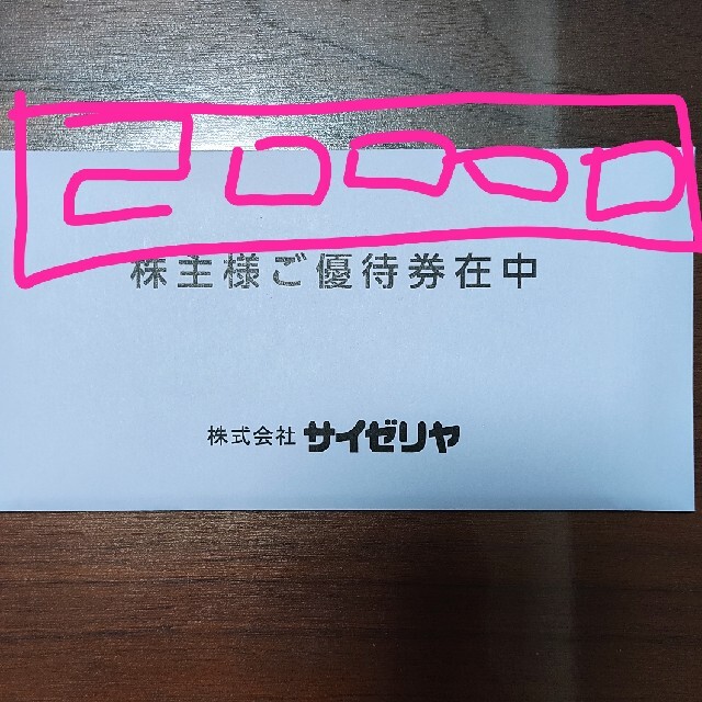 サイゼリヤ 株主優待券 20000円相当 レストラン/食事券