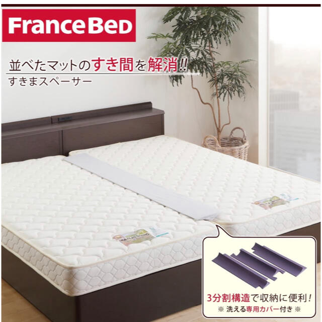 フランスベッド(フランスベッド)のFRANCEBED フランスベッド　すきまスペーサー インテリア/住まい/日用品のベッド/マットレス(その他)の商品写真