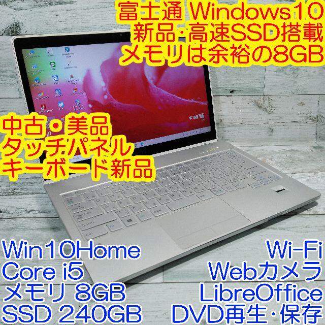 美品ノートパソコン 富士通SH90 i5 8GB 新品SSD DVD カメラ - www