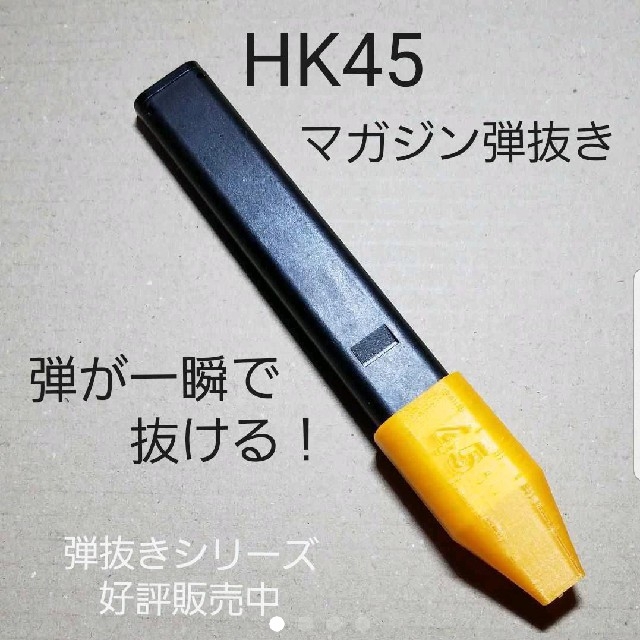 HK45　電動ハンドガン　マガジン弾抜き エンタメ/ホビーのミリタリー(その他)の商品写真