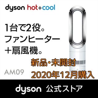 ダイソン(Dyson)のダイソン Dyson Hot+Cool AM09WN(ファンヒーター)