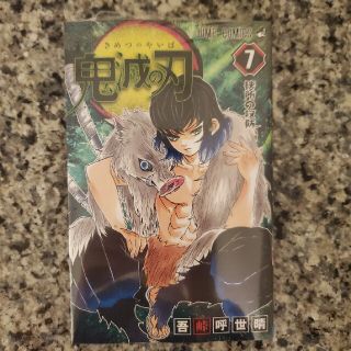 鬼滅の刃 7巻(少年漫画)