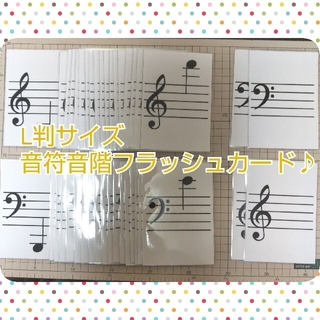 【ふくすけ様専用】L判サイズ音符音階フラッシュカード♪(知育玩具)