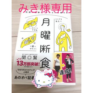 ブンゲイシュンジュウ(文藝春秋)の月曜断食 「究極の健康法」でみるみる痩せる！(ファッション/美容)