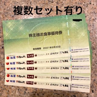 マツヤ(松屋)の松屋【株主優待券5枚】2021年6月末迄(レストラン/食事券)