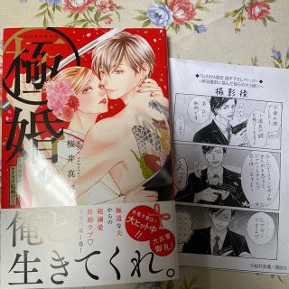 極婚 超溺愛ヤクザとケイヤク結婚！？ １(少女漫画)