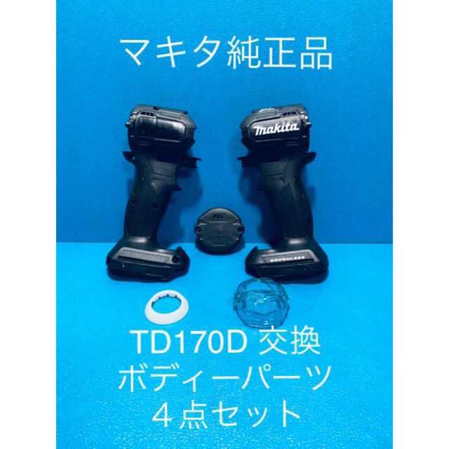 Makita(マキタ)のマキタTD170D 用交換ボディーパーツ２点セット スポーツ/アウトドアの自転車(工具/メンテナンス)の商品写真