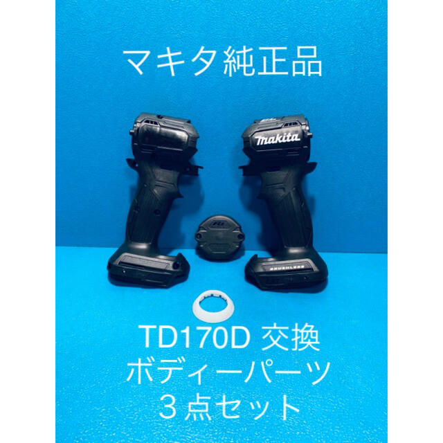 Makita(マキタ)のマキタTD170D 用交換ボディーパーツ２点セット スポーツ/アウトドアの自転車(工具/メンテナンス)の商品写真