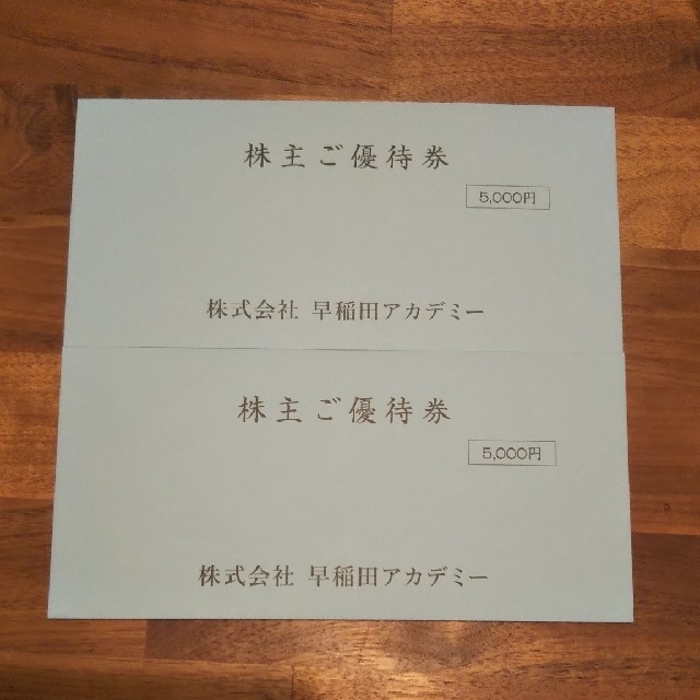 チケット早稲田アカデミー 株主優待 10,000円分