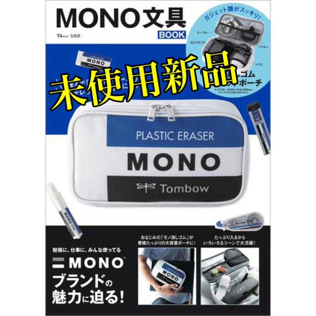 宝島社(タカラジマシャ)のMONO消しゴム　ガジェットポーチ❤️ レディースのファッション小物(ポーチ)の商品写真