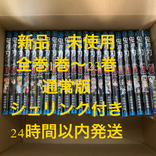【新品　未使用】『鬼滅の刃』全巻1巻〜23巻　通常版のサムネイル