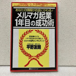 メルマガ起業１年目の成功術 あなたの情報がお金にかわる！(ビジネス/経済)