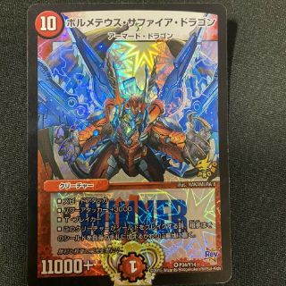 デュエルマスターズ(デュエルマスターズ)のボルメテウスサファイアドラゴン winnerプロモ(シングルカード)