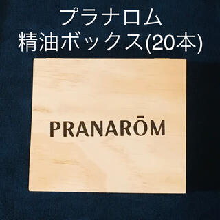 プラナロム(PRANAROM)のプラナロム 精油ボックス(20本)(エッセンシャルオイル（精油）)