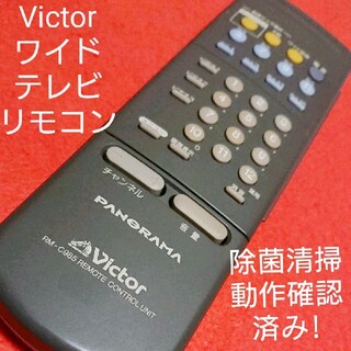 ビクター(Victor)のビクター 純正 WIDO テレビ リモコン RM-C985(その他)