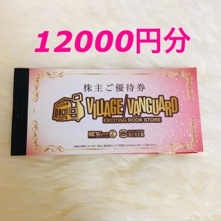 ヴィレッジヴァンガード　株主優待券　12000円分(ショッピング)