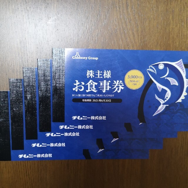 チムニー　株主優待　お食事券15000円分優待券/割引券