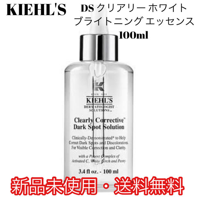 キールズ DS クリアリーホワイト ブライトニング エッセンス 100ml