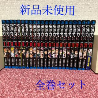 鬼滅の刃 きめつのやいば  1巻-23巻　通常盤　全巻セット(全巻セット)