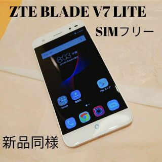 アンドロイド(ANDROID)のZTE BLADE V7 LITE SIMフリー 新品同様 ほぼ未使用　即日発送(スマートフォン本体)