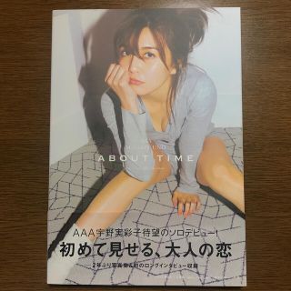 トリプルエー(AAA)のＡＢＯＵＴ　ＴＩＭＥ ＡＡＡ宇野実彩子写真集(アート/エンタメ)