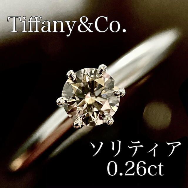 ティファニー ソリティア ダイヤモンド リング 0.26ct