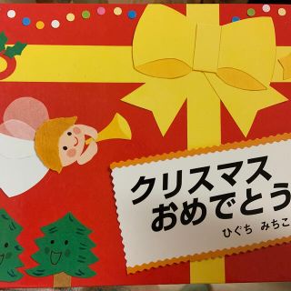 canaさん専用　クリスマスおめでとう(絵本/児童書)