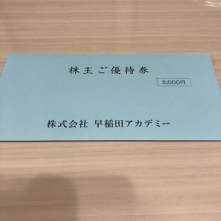 早稲田アカデミー株主優待券(その他)