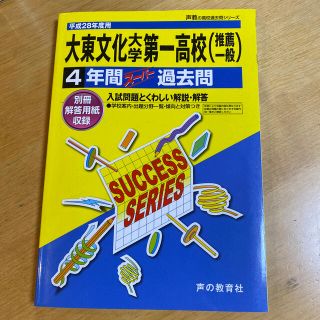 大東文化大学第一高等学校 声教の高校過去問シリ－ズ ２８年度用(語学/参考書)