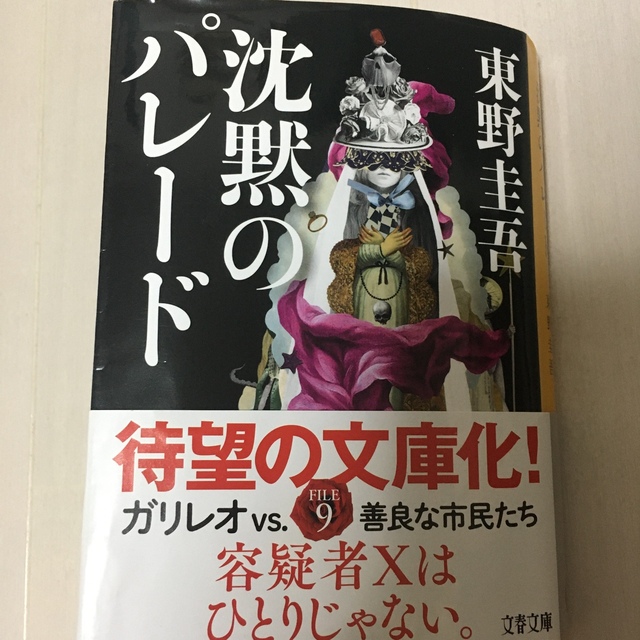 沈黙のパレード　雪煙チェイス　Fの悲劇　3冊セット エンタメ/ホビーの本(その他)の商品写真