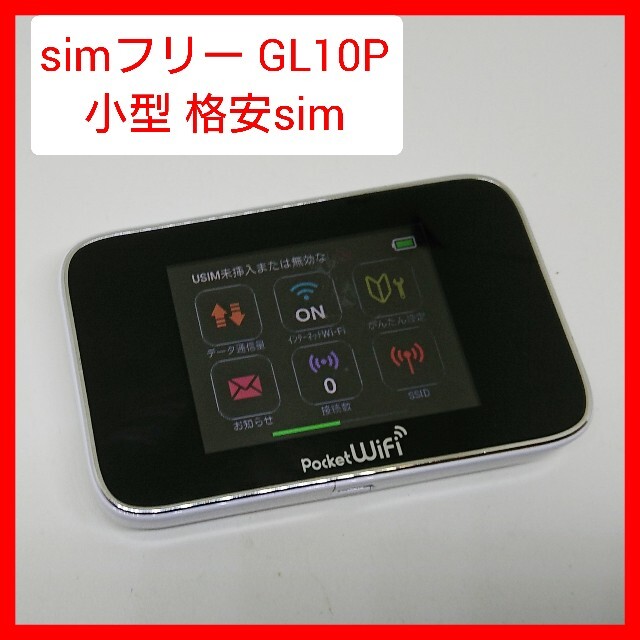 simフリー GL10P WI-FIルーター ポケットWiFi 格安sim 楽天 | フリマアプリ ラクマ