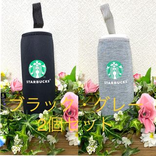 スターバックスコーヒー(Starbucks Coffee)の【大特価☆】Starbucksペットボトルカバー　ブラック・グレーセット(収納/キッチン雑貨)