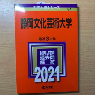 キョウガクシャ(教学社)の2021年 赤本 静岡文化芸術大学(語学/参考書)