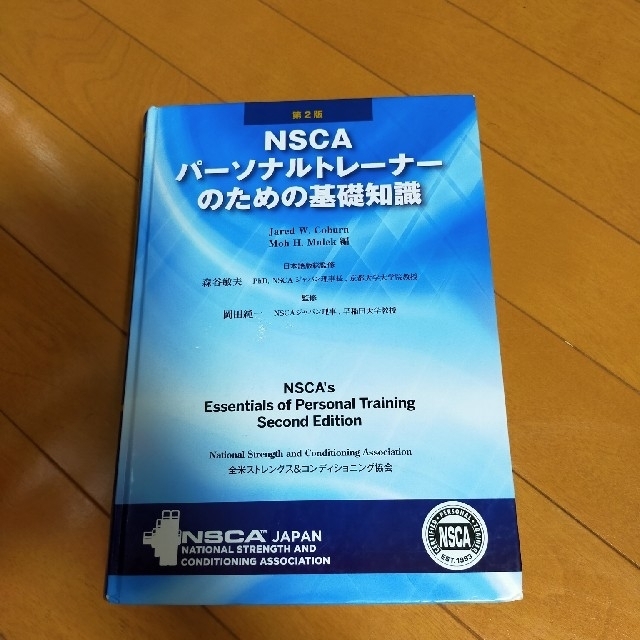 NSCA パーソナルトレーナーのための基礎知識