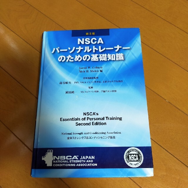 「ＮＳＣＡパ－ソナルトレ－ナ－のための基礎知識 第２版」