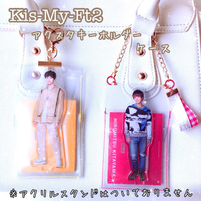 Kis-My-Ft2 キスマイ ☆ アクリルスタンド キーホルダー ケース 収納 | フリマアプリ ラクマ