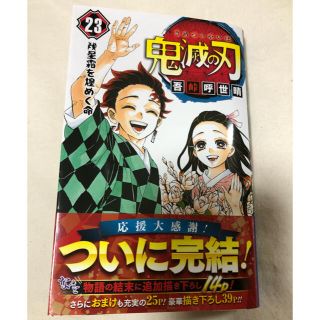 シュウエイシャ(集英社)の鬼滅の刃　23巻(少年漫画)