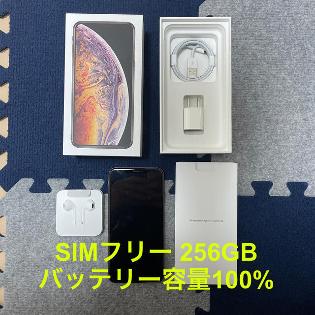 【美品】iPhone XS Max 256GB SIMフリースマートフォン本体