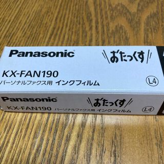 パナソニック(Panasonic)のPanasonic ＫＸ-FAN190 FAX インクフィルム(オフィス用品一般)