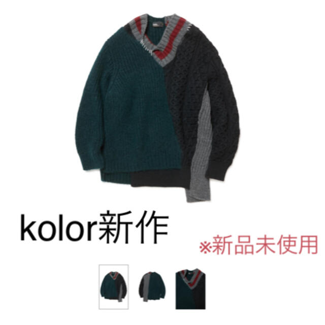 【値下げ(定価以下)！新品未使用】kolor  新作ニット