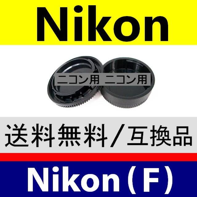 J1● Nikon F 用 / ボディー＆リアキャップ スマホ/家電/カメラのカメラ(デジタル一眼)の商品写真