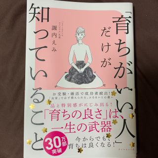 ダイヤモンドシャ(ダイヤモンド社)の「育ちがいい人」だけが知っていること(文学/小説)