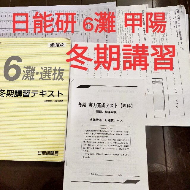 日能研6年 夏期講習  甲陽特訓