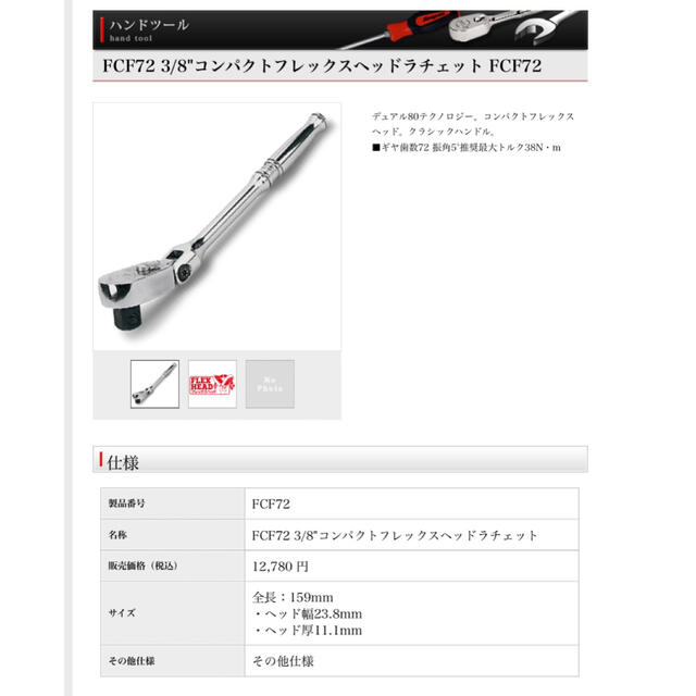 スナップオンSNAP-ON  3/8ラチェット　FCF72 新品未使用