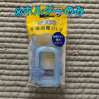 アカチャンホンポ(アカチャンホンポ)の《未使用》※ホルダーのみ　ミルトン　手指消毒ジェル　ハンドジェル(アルコールグッズ)