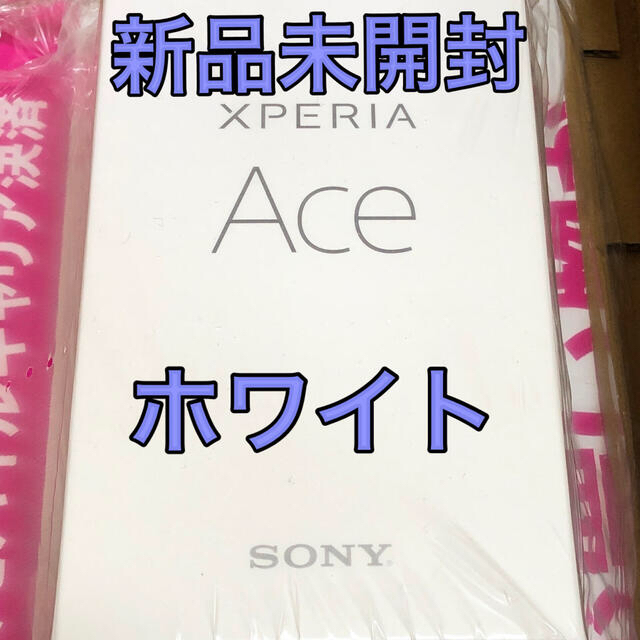 ▼本日限り値下げ　★新品 未開封★ SONY XPERIA Ace ホワイト