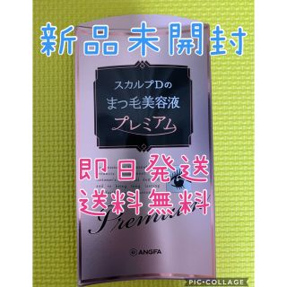 スカルプディー(スカルプD)の新品未使用⭐︎スカルプD まつ毛美容液　プレミアム (まつ毛美容液)