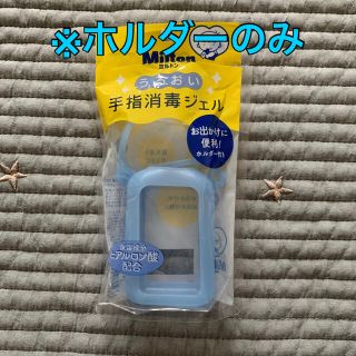 アカチャンホンポ(アカチャンホンポ)の《未使用》※ホルダーのみ　ミルトン　手指消毒ジェル　ハンドジェル(アルコールグッズ)